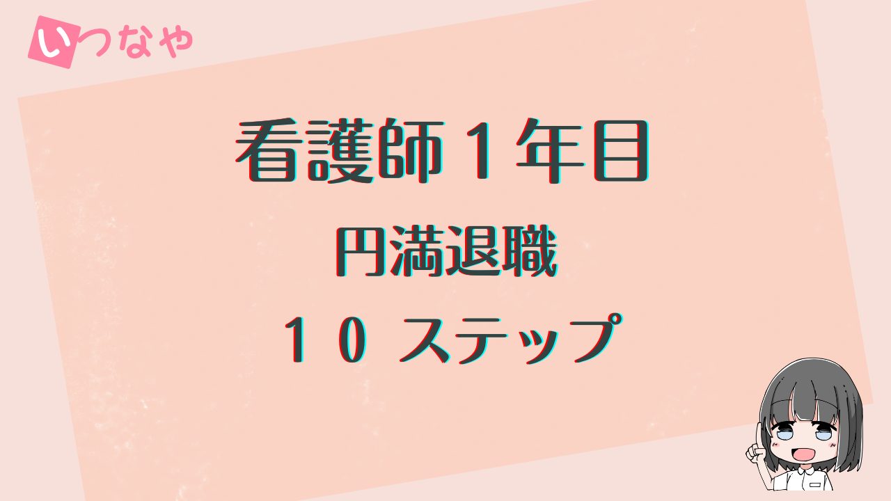 看護師一年目の転職手順 つらい職場を円満に退職できる10ステップ 看護師はいつもなやんでいる