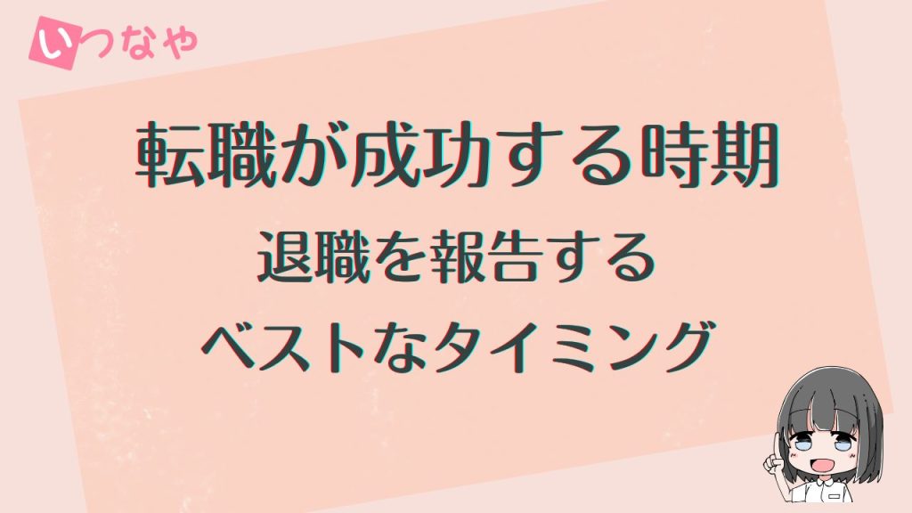 転職が成功する時期