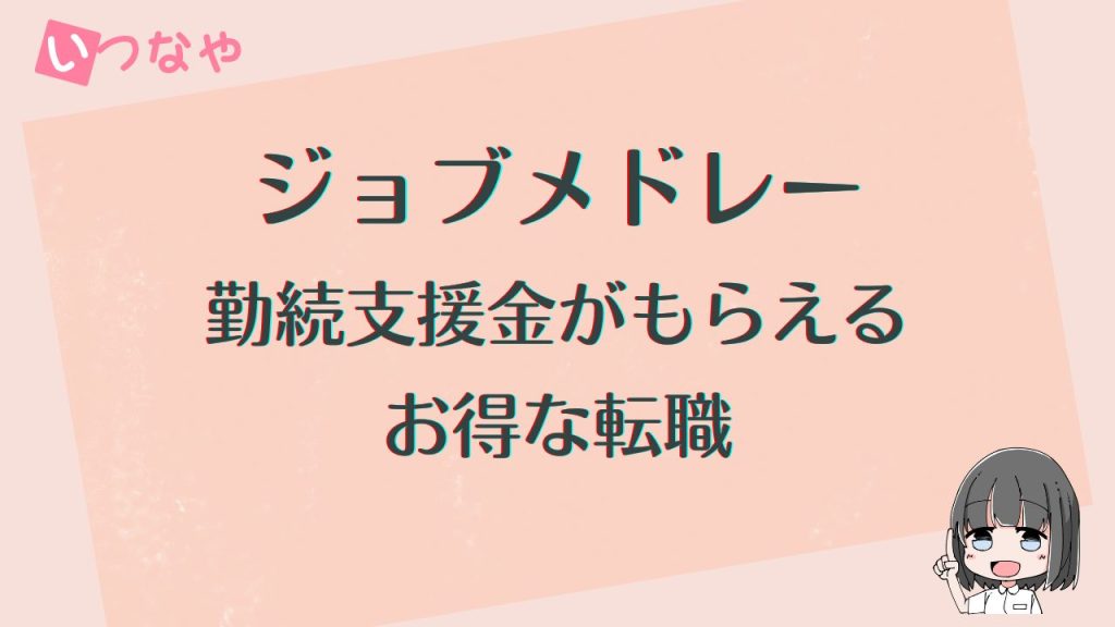 ジョブメドレー勤続支援金がもらえるお得な転職
